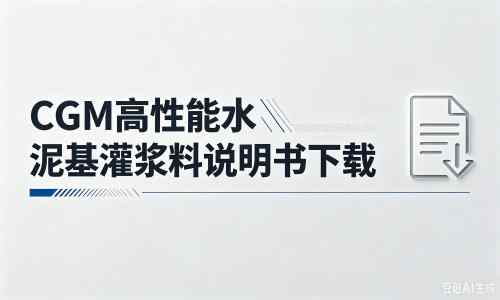 昔阳厂家：CGM高性能水泥基灌浆料说明书PDF（纯白无LOGO）